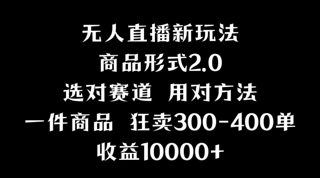 抖音无人直播项目,画中画新技巧,多种无人直播形式,案例丰富,理论+实操-吾爱云课堂