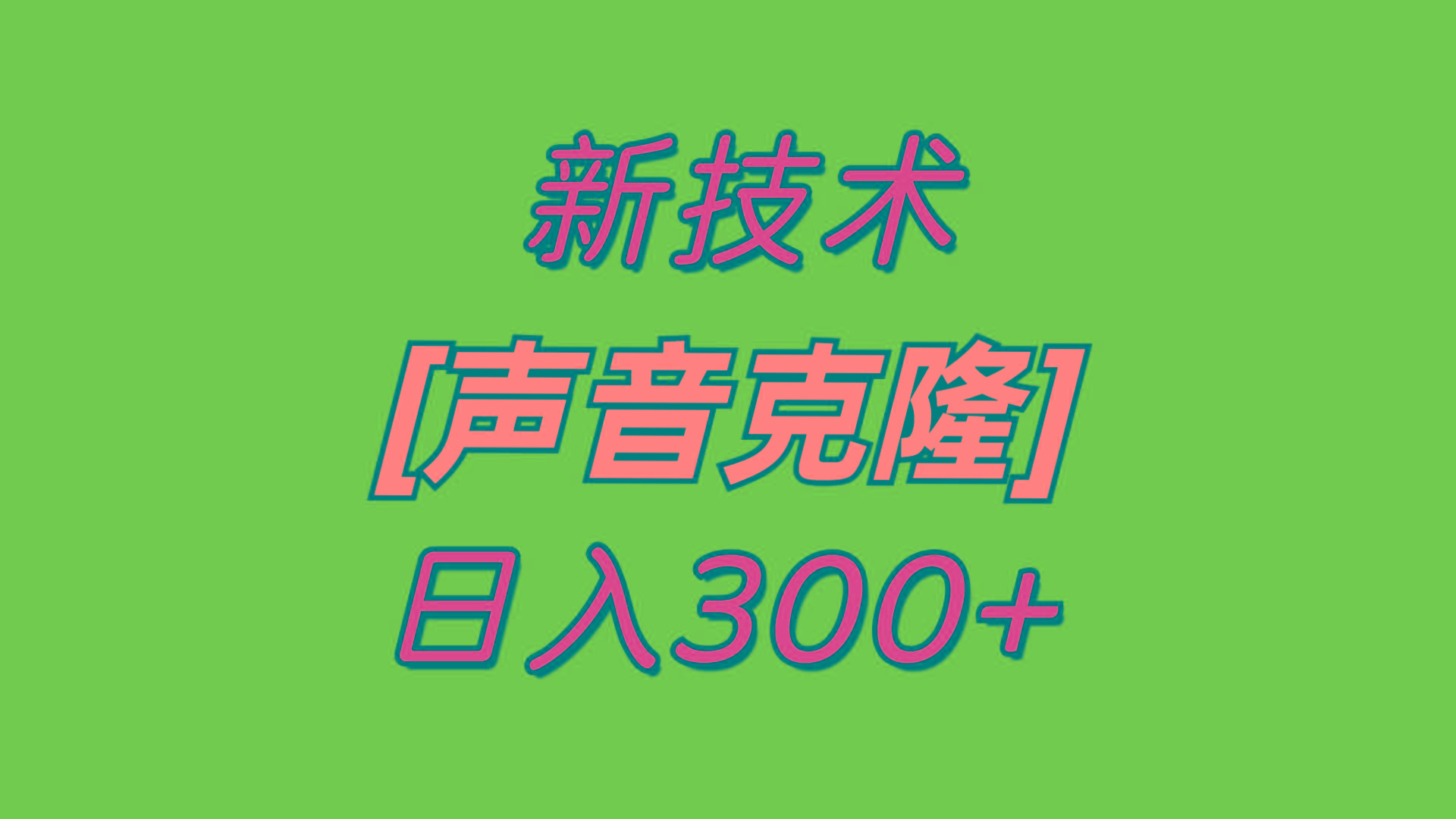 最新声音克隆技术,可自用,可变现,日入300+-吾爱云课堂