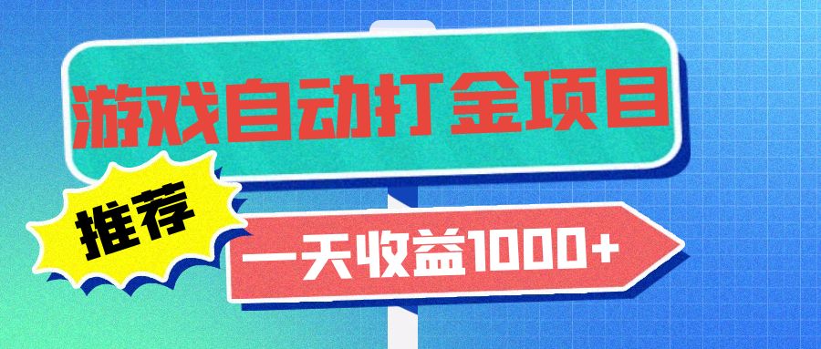 老款游戏自动打金项目，一天收益1000+ 小白无脑操作-吾爱云课堂