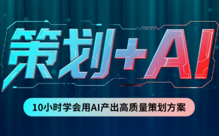 卡修老师·【策划+Ai】2.0版 借助Ai完成高质量策划方案-吾爱云课堂
