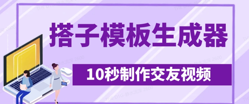 最新搭子交友模板生成器,10秒制作视频日引500+交友粉-吾爱云课堂