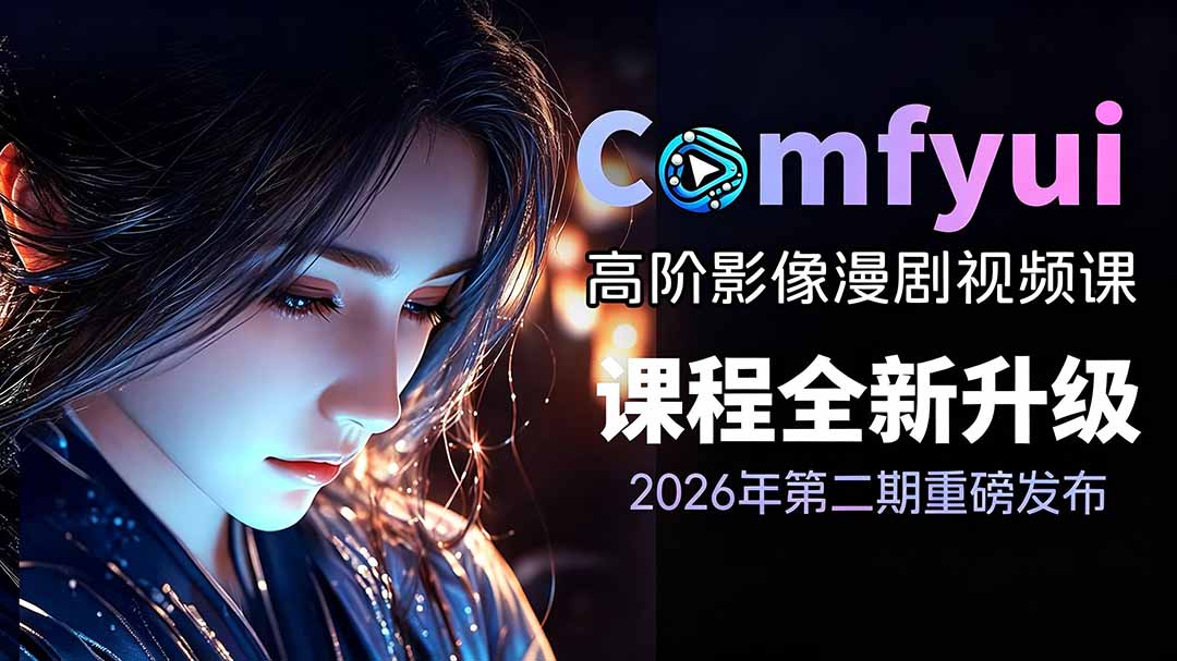 2026ComfyUI高阶漫剧视频课2.0，云端本地双端部署，FLUX千问Wan2.2全模型工作流完整教学-吾爱云课堂