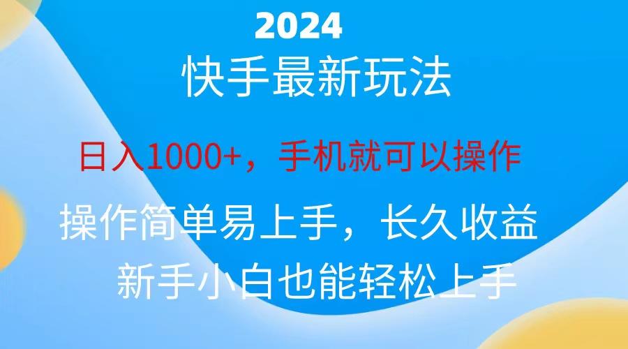 2024快手磁力巨星做任务，小白无脑自撸日入1000+、-吾爱云课堂