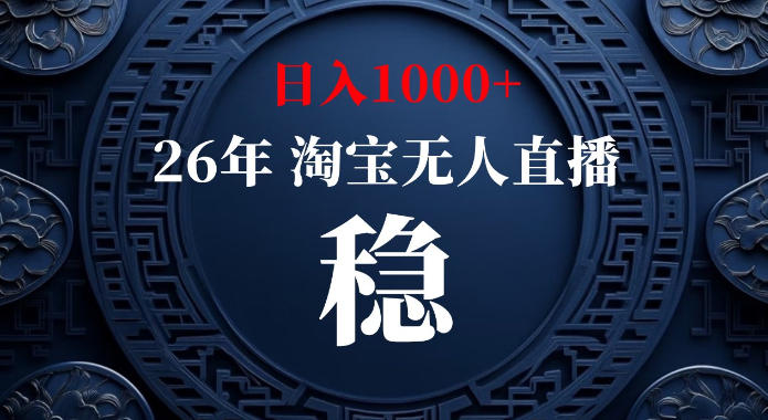 淘宝偷偷开了“后门”，懂的人已经日入1k+了，无人直播无违规，不用露脸、不用说话、不用押金、不用开店【揭秘】-吾爱云课堂