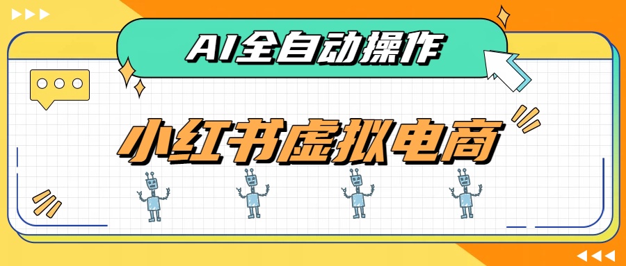 AI赋能小红书虚拟电商，单店单日收益500+，推荐流量+搜索流量持续稳定出单-吾爱云课堂