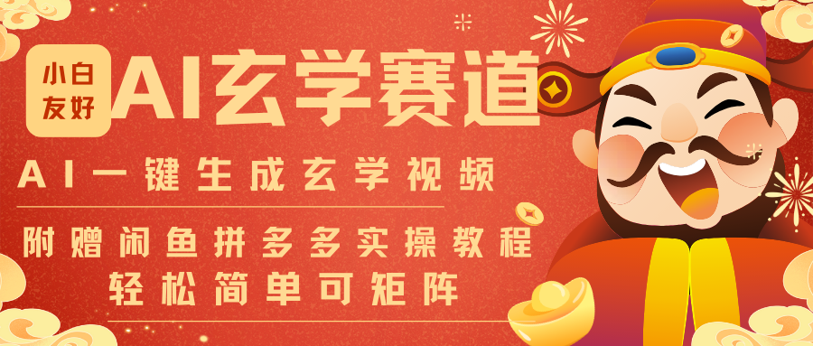 AI一键生成命理风水玄学视频，一刀不剪无需剪辑，30S-条!一天上百条，可批量可矩阵-吾爱云课堂