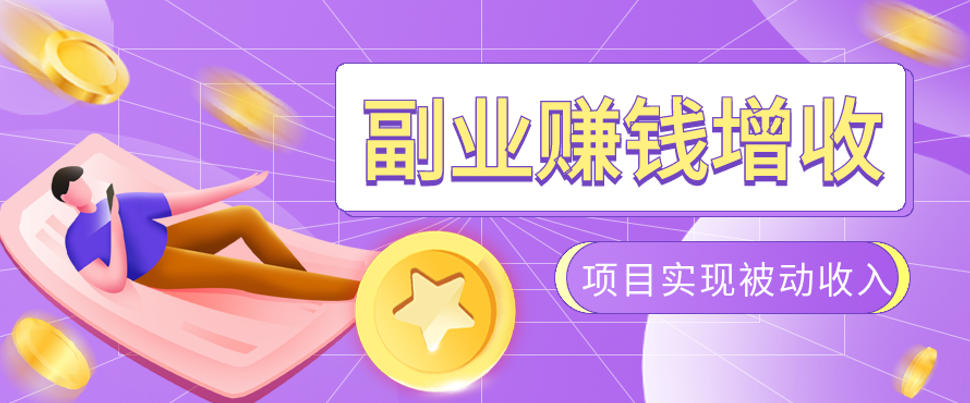 985十年互联网老兵亲测:2026年多个真实落地副业项目,手把手带你搭建被动收入管道(淘宝无人直播、TK拉新、代运营、CSGO……)【揭秘】-吾爱云课堂
