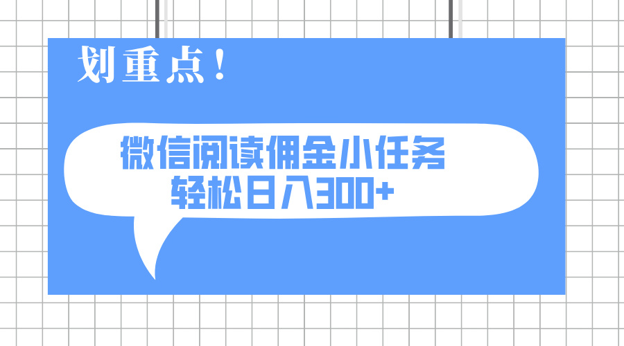 2025最新微信阅读小任务,0成本,轻松日入300+可矩阵可放大-吾爱云课堂
