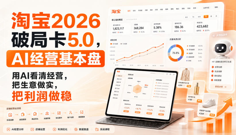 智篆商业-淘宝2026破局卡5.0，AI经营基本盘，用AI看清经营，把生意做实，把利润做稳-吾爱云课堂