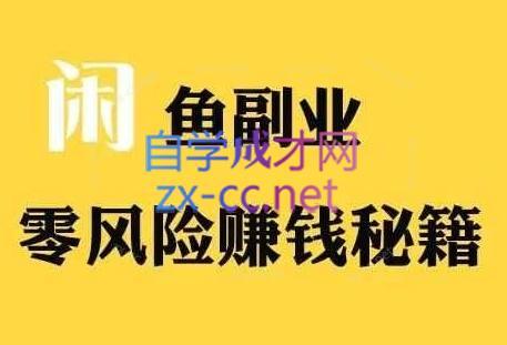 铁逸潇老师·闲鱼电商新手运营教程-吾爱云课堂