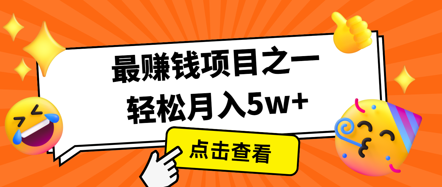 全网首发,年前可以翻身的项目,每单收益在300-3000之间,利润空间非常的大-吾爱云课堂