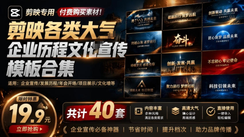 某宝19.9元，付费购买素材！剪映各类大气企业历程文化宣传模板合集，共计40套，支持Win和Mac使用-吾爱云课堂