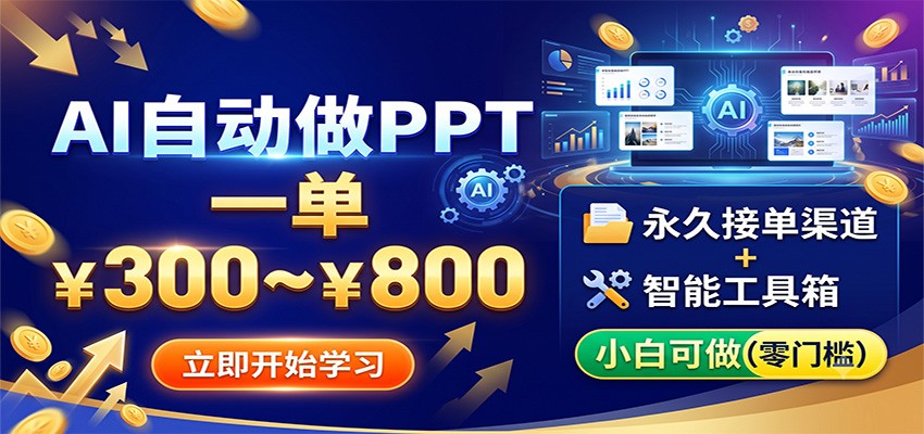 AI自动做PPT，一单300~800，永久接单渠道+工具，小白可做-吾爱云课堂