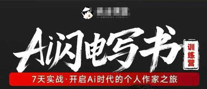 AI闪电写书训练营，7天实战，开启AI时代个人作家之旅-吾爱云课堂
