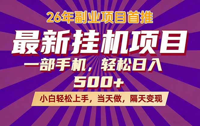 26年最新挂机项目，隔天见收益，一部手机稳定日入500+-吾爱云课堂