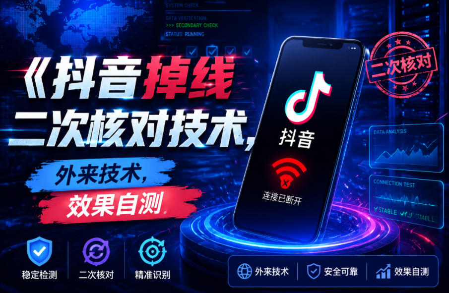 抖音掉线二次核对技术，外来技术，效果自测-吾爱云课堂