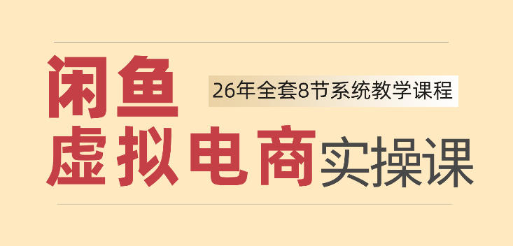 26年闲鱼虚拟电商实操课，新手小白也能带你玩转闲鱼，轻松日入四位数-吾爱云课堂