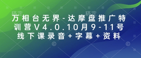 万相台无界-达摩盘推广特训营V4.0.10月9-11号线下课录音+字幕+资料-吾爱云课堂