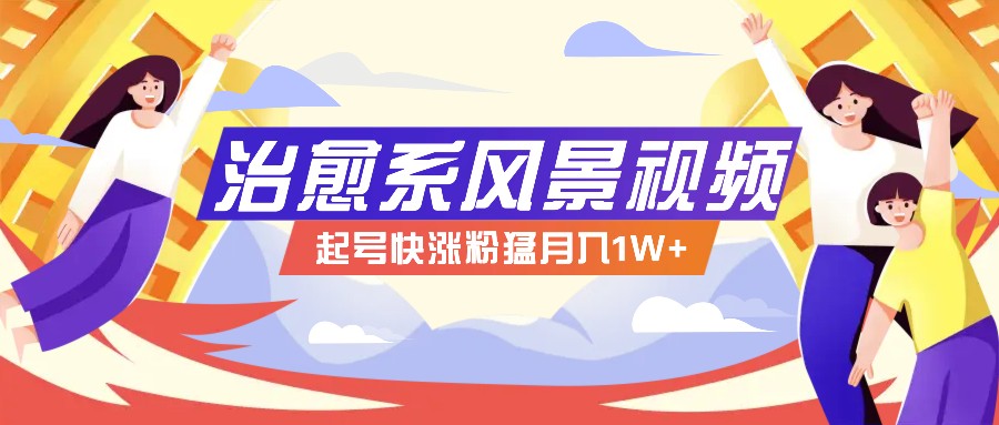 268W赞,亿级播放:AI治愈系风景视频制作方法拆解,小白也能1分钟掌握-吾爱云课堂