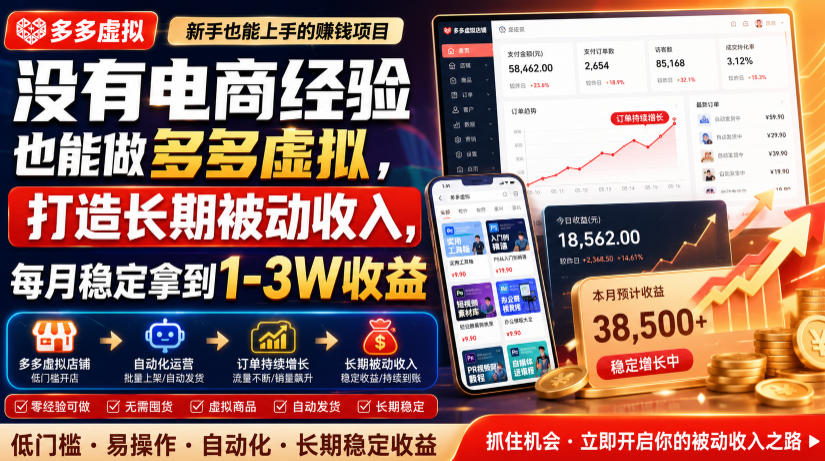没有电商经验也能做多多虚拟,打造长期被动收入,每月稳定拿到1-3W收益【揭秘】-吾爱云课堂