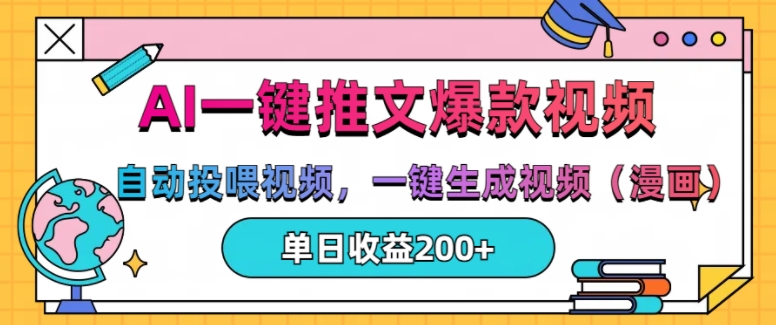 AI一键推文,自动投喂视频,一键生成视频(漫画),单日200+【揭秘】-吾爱云课堂