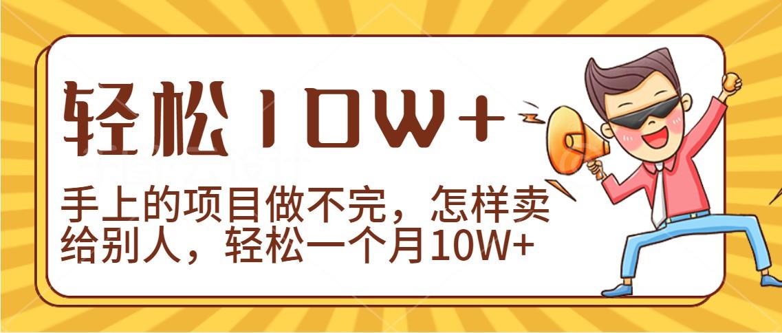 2024年一个人一台手机靠卖项目实现月收入10W+-吾爱云课堂