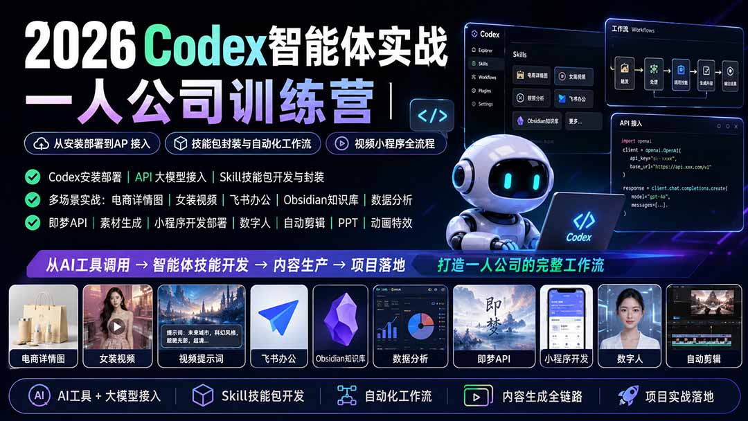 2026Codex智能体实战｜一人公司训练营｜从安装部署到API接入｜技能包封装与自动化工作流｜视频小程序全流程-吾爱云课堂