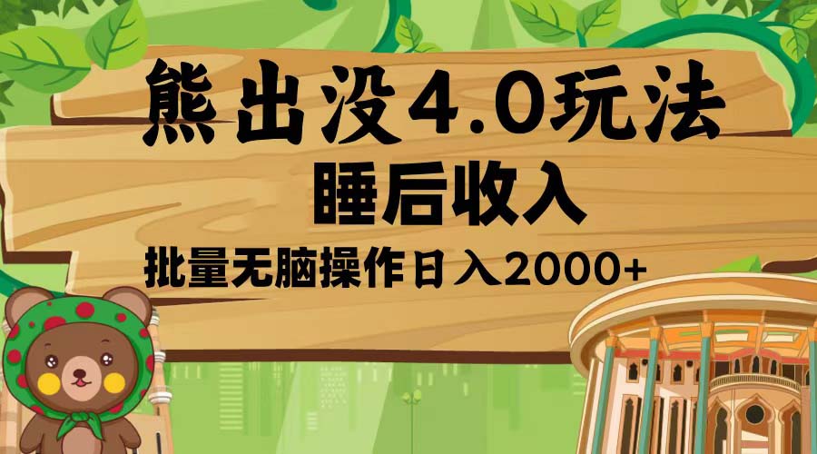 熊出没4.0新玩法,软件加持,新手小白无脑矩阵操作,日入2000+-吾爱云课堂