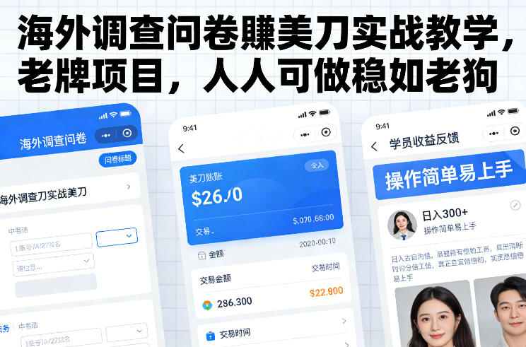 海外调查问卷賺美刀实战教学，老牌项目，人人可做稳如老狗-吾爱云课堂