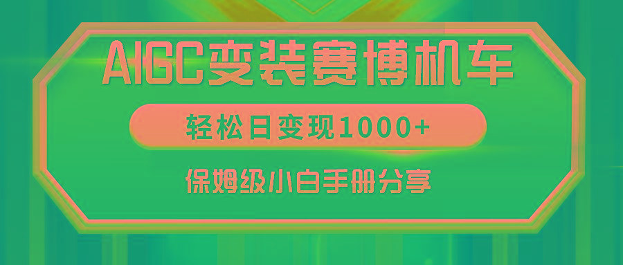 AIGC变装赛博机车,轻松日变现1000+,保姆级小白手册分享!-吾爱云课堂