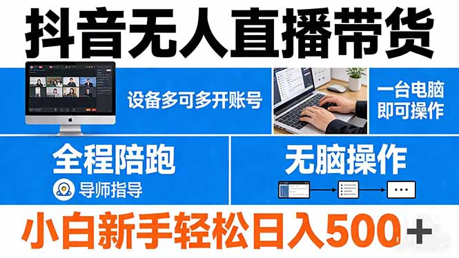 抖音无人直播带货 一台电脑即可操作  可多开账号 无脑操作  全程陪跑 新手小白轻松 日入500+-吾爱云课堂