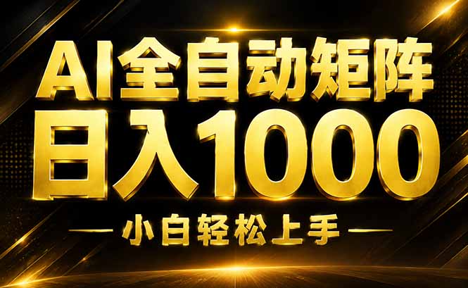 AI情绪提供，全自动操作，收益秒到，日入1500加，长期可做-吾爱云课堂