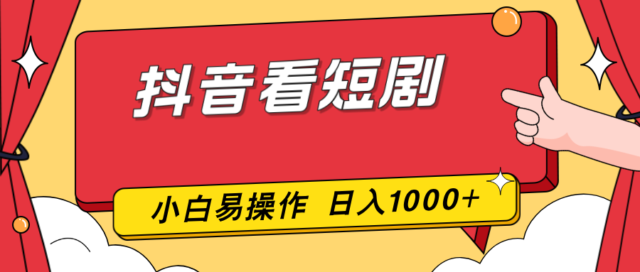 抖音看短剧，一部手机，零投入，小白轻松上手，简单易操作，一天1000+-吾爱云课堂