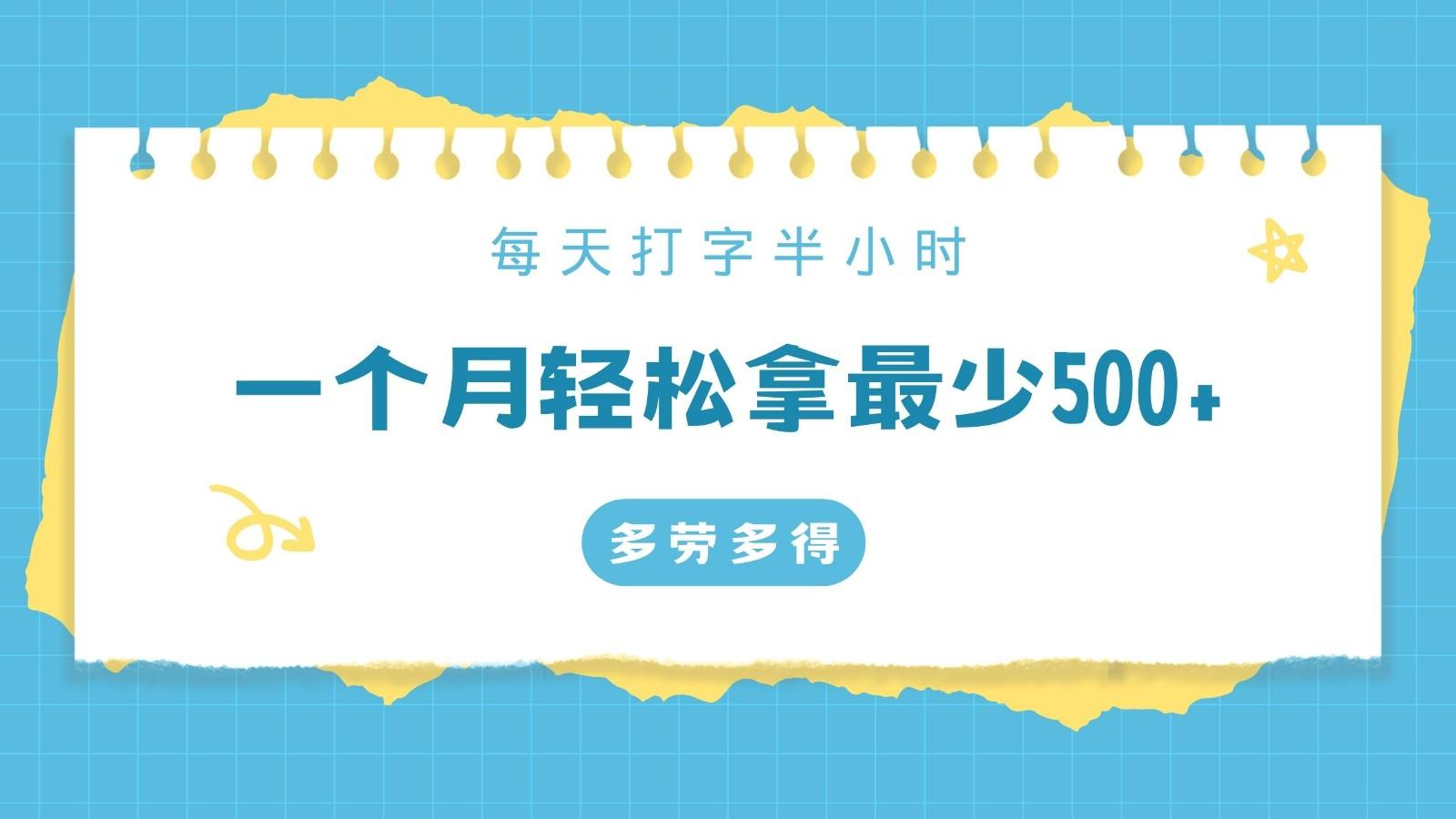 每天打字半小时,一个月保底500+,不限时间地点,多劳多得-吾爱云课堂