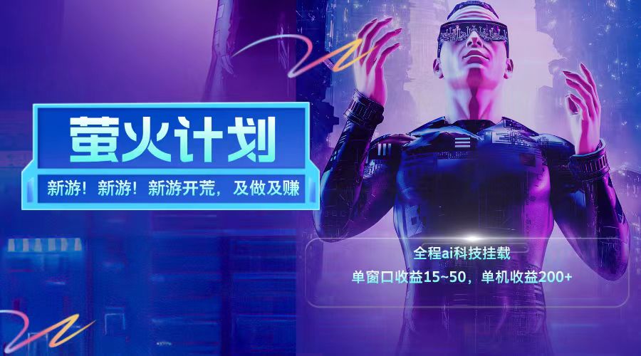 新游开荒每天都是纯利润单窗口收益15-50单机收益200+-吾爱云课堂