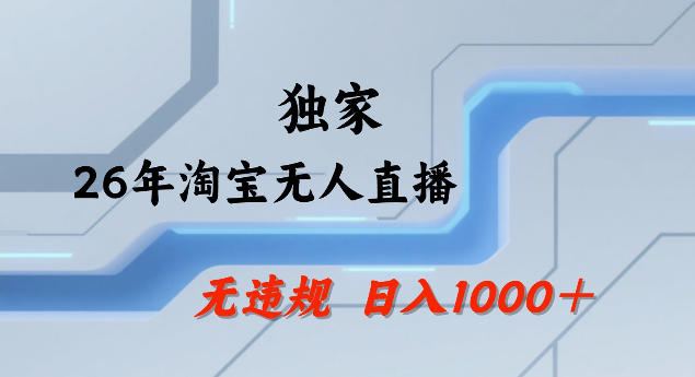 26年最新淘宝无人直播，24小时自动直播，不违规不封号，直播25小时卖17W，可批量矩阵【揭秘】-吾爱云课堂
