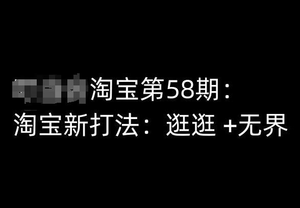 淘宝第58期培训课程,淘宝新打法:逛逛 +无界-吾爱云课堂