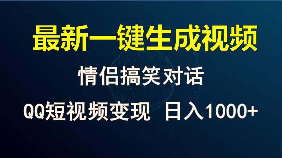 情侣聊天对话,软件自动生成,QQ短视频多平台变现,日入1000+-吾爱云课堂