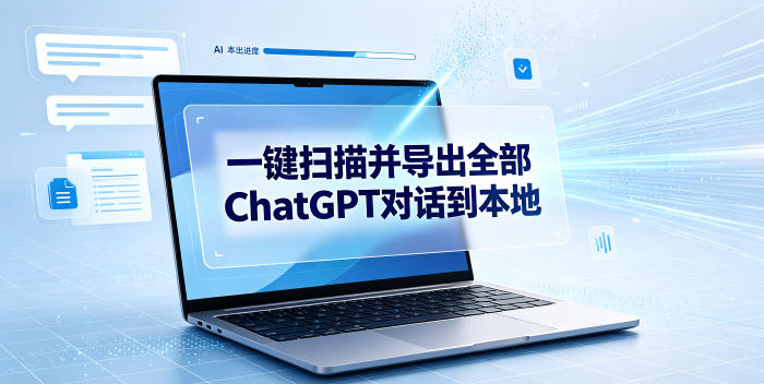 一键扫描并把你自己账号下的全部ChatGPT对话导出到本地-吾爱云课堂