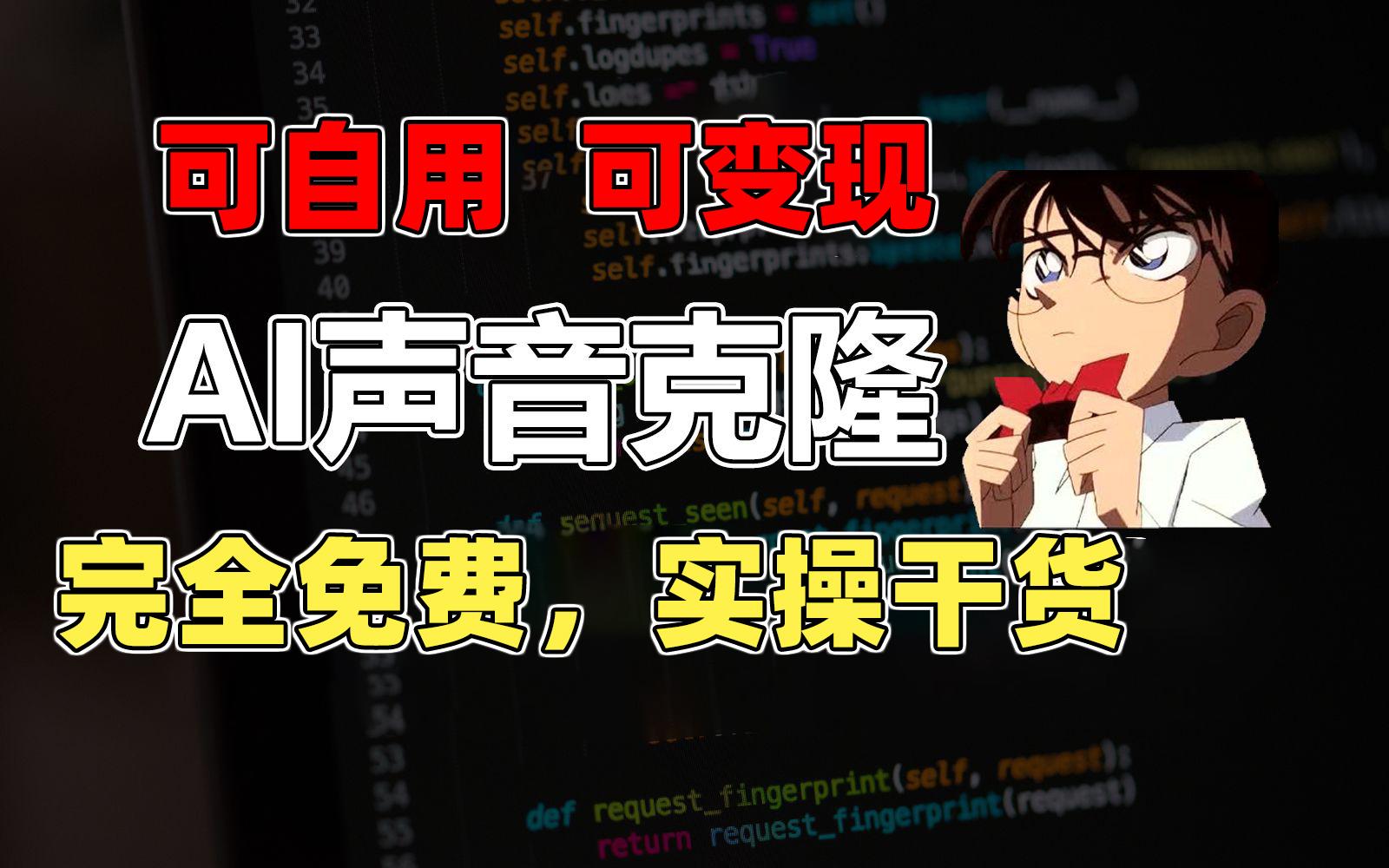 1分钟素材克隆出完美声音,秒杀市面所有配音软件,完全免费,实操干货+...-吾爱云课堂