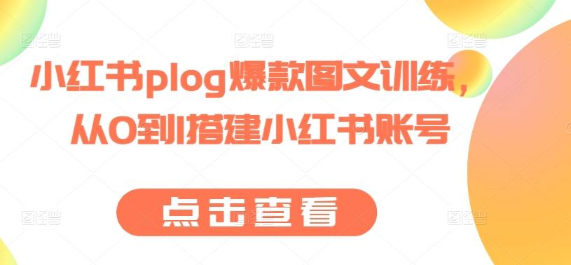 小红书plog爆款图文训练,从0到1搭建小红书账号-吾爱云课堂