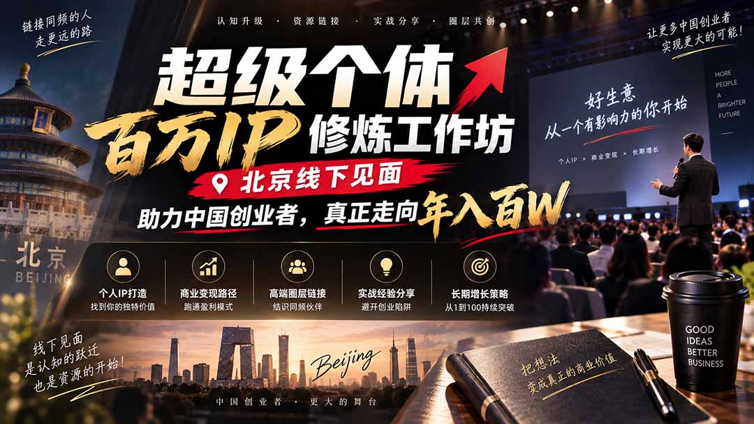 超级个体百万IP修炼工作坊-北京线下见面：  助力中国创业者，真正走向年入百W-吾爱云课堂