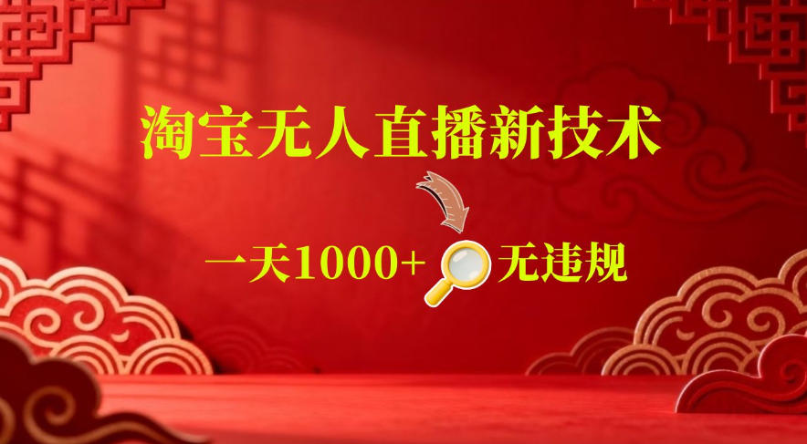 【最新】淘宝无人直播，24小时自动播，自动出单，不违规不封号，直播16小时卖9W，可批量矩阵【揭秘】-吾爱云课堂