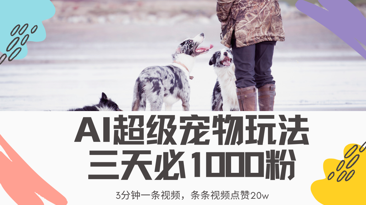 最新超级宠物视频玩法,不违规、不封号,利用Ai3分钟一条视频,条条视...-吾爱云课堂