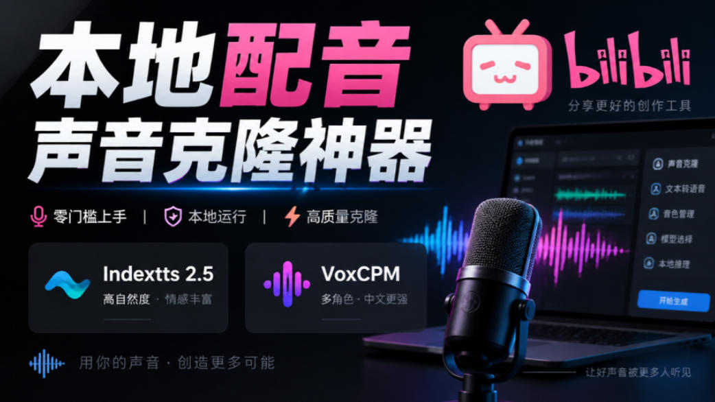 GitHub最新开源宝藏项目！本地配音与声音克隆能力都齐了，支持Indextts 2.5和VoxCPM等模型yovoice-吾爱云课堂