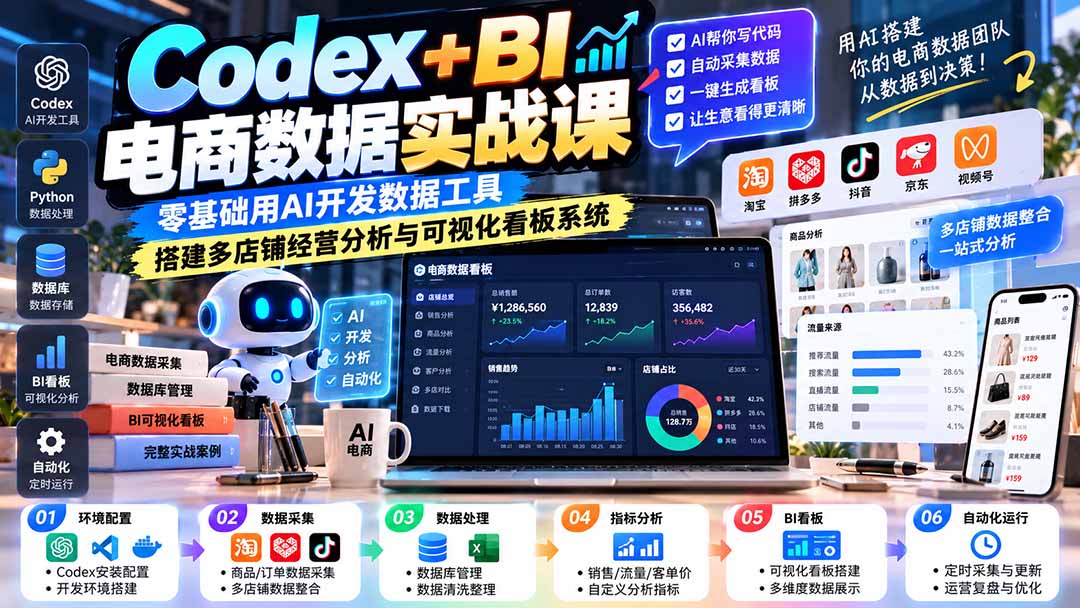 Codex+BI电商数据实战课：零基础用AI开发数据工具，搭建多店铺经营分析与可视化看板系统-吾爱云课堂