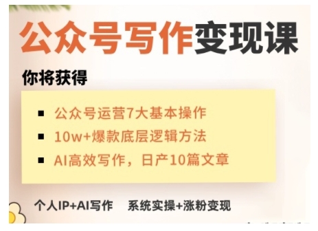 AI公众号写作变现课,手把手实操演示,从0到1做一个小而美的会赚钱的IP号-吾爱云课堂