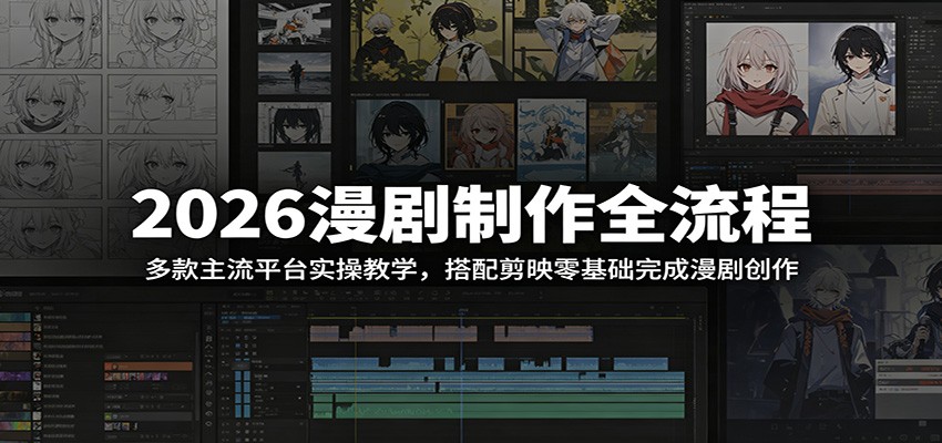 2026漫剧制作全流程：多款主流平台实操教学，搭配剪映零基础完成漫剧创作-吾爱云课堂