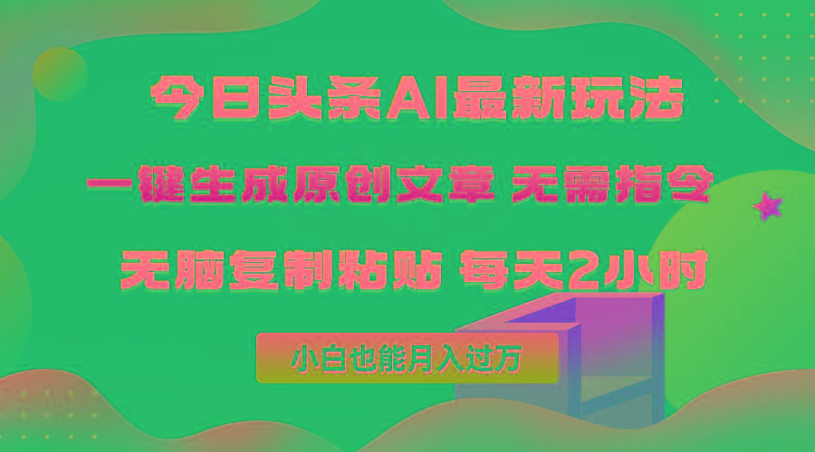 (10056期)今日头条AI最新玩法 无需指令 无脑复制粘贴 1分钟一篇原创文章 月入过万-吾爱云课堂