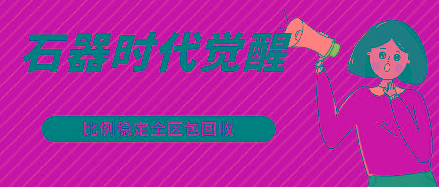 石器时代觉醒全自动游戏搬砖项目,2024年最稳挂机项目0封号一台电脑10-20开利润500+-吾爱云课堂